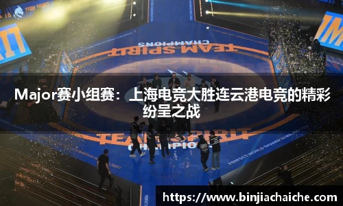 Major赛小组赛：上海电竞大胜连云港电竞的精彩纷呈之战