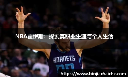 NBA霍伊斯：探索其职业生涯与个人生活