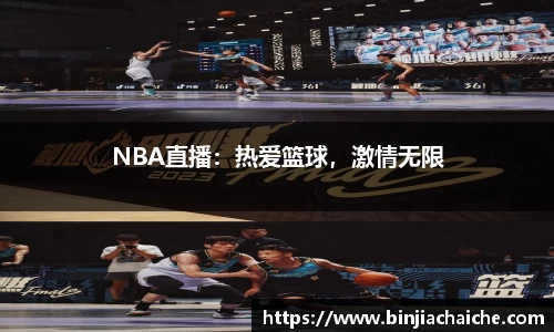 NBA直播：热爱篮球，激情无限