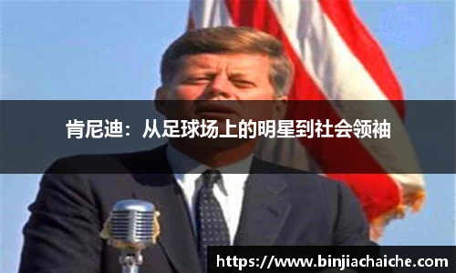 肯尼迪：从足球场上的明星到社会领袖