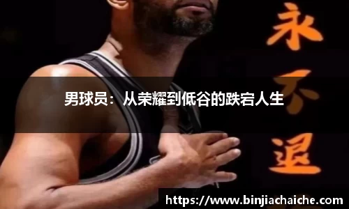 男球员：从荣耀到低谷的跌宕人生
