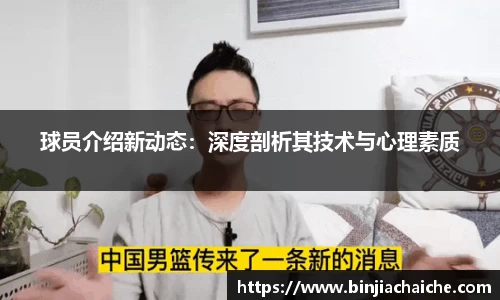 球员介绍新动态：深度剖析其技术与心理素质