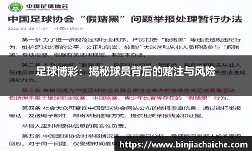 足球博彩：揭秘球员背后的赌注与风险