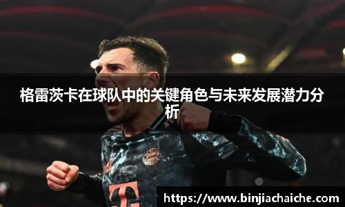 格雷茨卡在球队中的关键角色与未来发展潜力分析