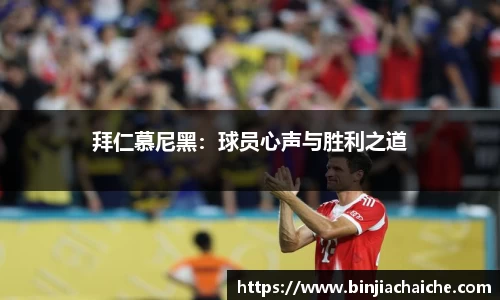 拜仁慕尼黑：球员心声与胜利之道