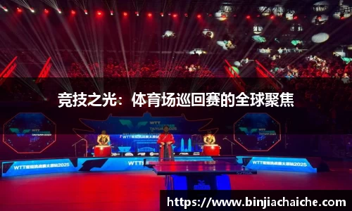 竞技之光：体育场巡回赛的全球聚焦