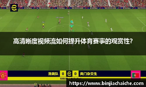 高清晰度视频流如何提升体育赛事的观赏性？