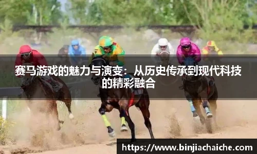 赛马游戏的魅力与演变：从历史传承到现代科技的精彩融合