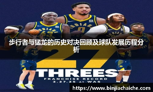 步行者与猛龙的历史对决回顾及球队发展历程分析