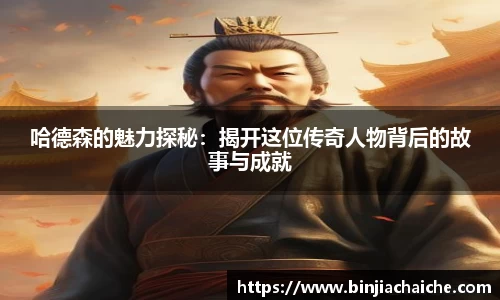哈德森的魅力探秘：揭开这位传奇人物背后的故事与成就