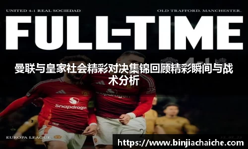 曼联与皇家社会精彩对决集锦回顾精彩瞬间与战术分析