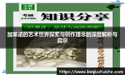 加莱诺的艺术世界探索与创作理念的深度解析与启示