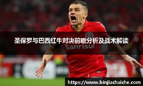 圣保罗与巴西红牛对决前瞻分析及战术解读