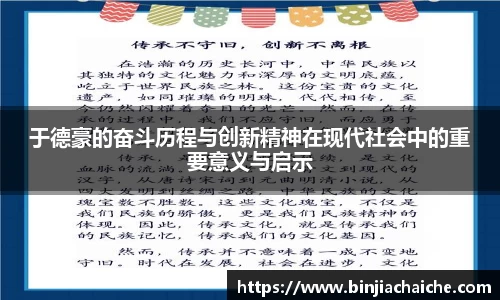 于德豪的奋斗历程与创新精神在现代社会中的重要意义与启示