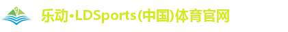 乐动·LDSports(中国)体育官网